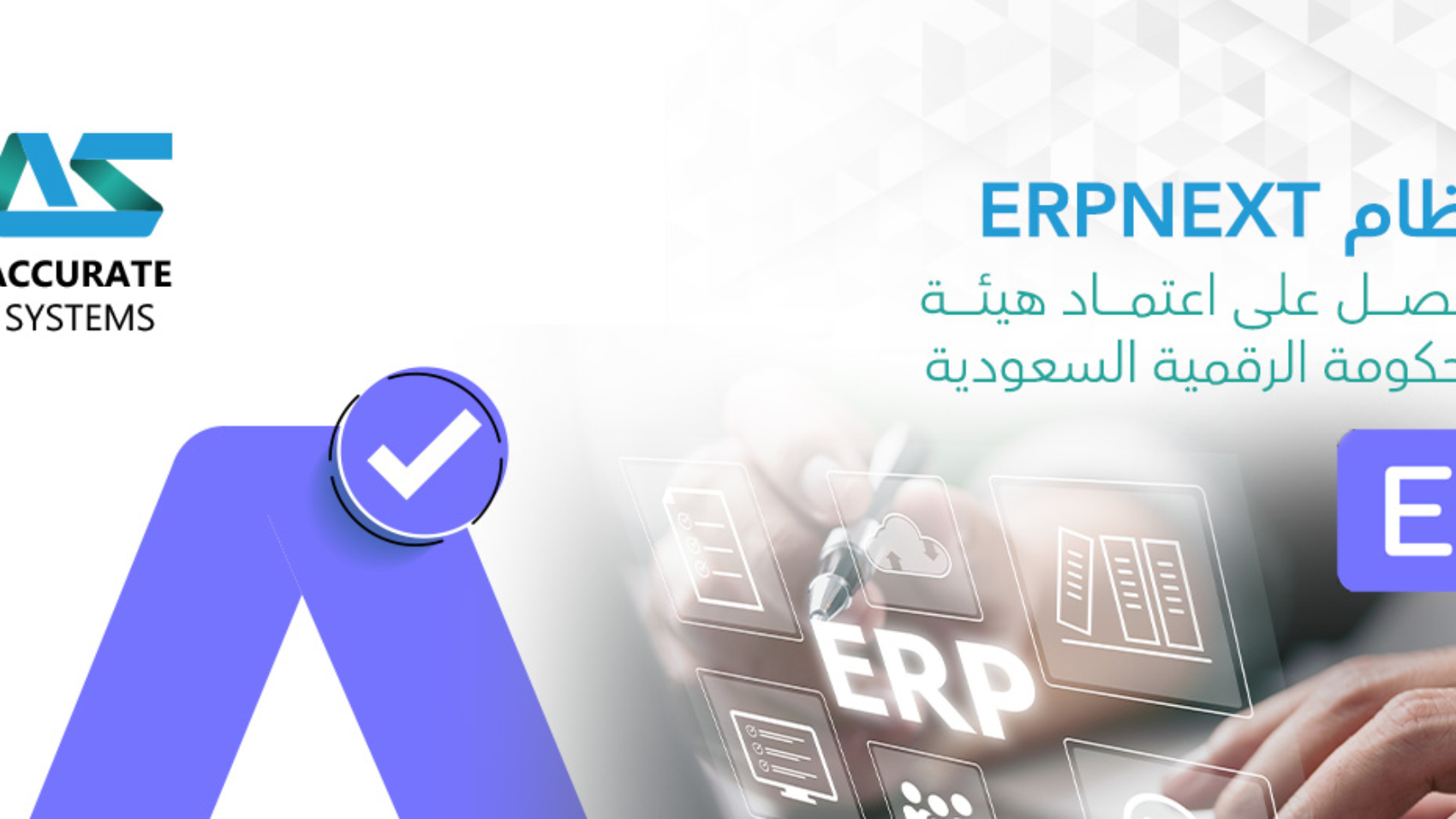 نظام ERPNext يحصل على اعتماد هيئة الحكومة الرقمية السعودية
