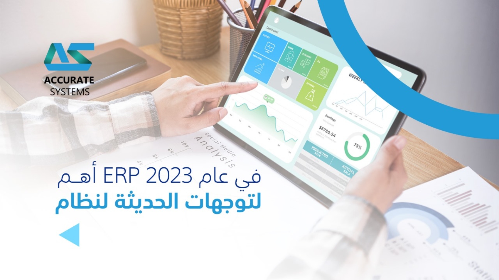 في عام 2023 اهم التوجهات الحديثة لنظام ERP