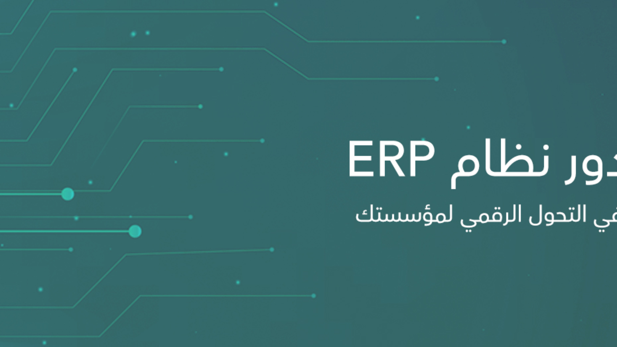 دور نظام ERP في التجول الرقمي