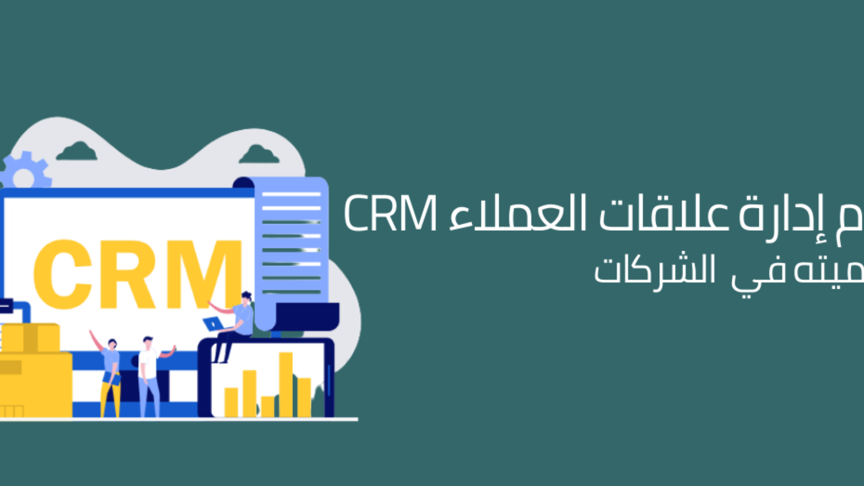 نظام ادارة علاقات العملاء CRM وأهميته في الشركات