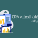 نظام ادارة علاقات العملاء CRM وأهميته في الشركات