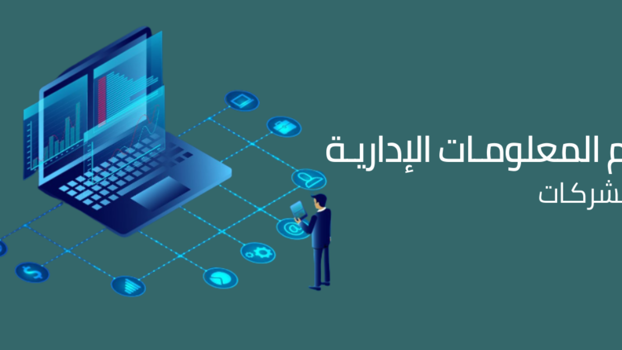 نظم المعلومت الإدارية في الشركات